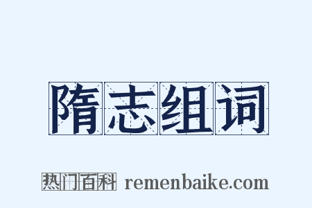 隋志组词是什么意思的图片